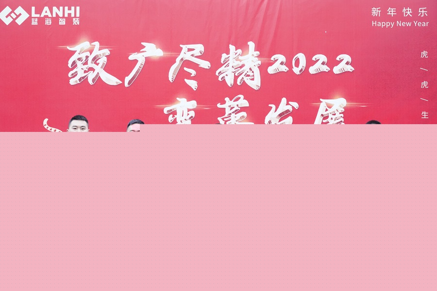 【藍(lán)海智裝年會(huì)】繼往開來(lái)迎新春 致廣盡精拓藍(lán)海