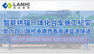 藍(lán)海智裝助力西香高速鹽源隧道施工紀(jì)實