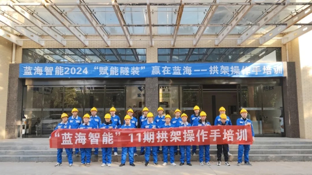 第11期合作客戶鑿巖、拱架操作手專場培訓(xùn)：賦能智裝，贏在藍(lán)海