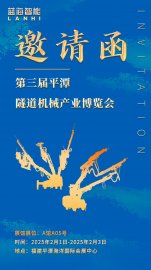 邀請函 | 藍(lán)海智能邀您共赴第三屆平潭隧道機(jī)械產(chǎn)業(yè)博覽會(huì)
